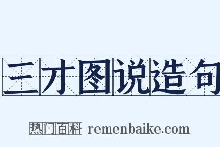 三才图说造句是什么意思的图片